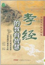 孝经的教育智慧