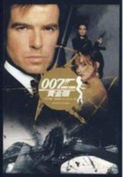 黄金眼＋杀人执照（007谍海系列7）