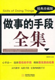 做事的手段
