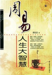 周易人生大智慧