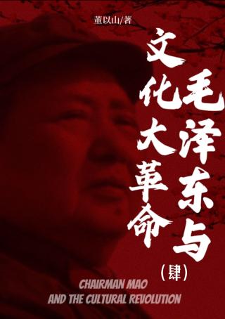 毛泽东与文化大革命【第四册】