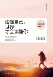 读懂自己，世界才会读懂你