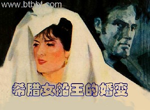 希腊女船王的婚变