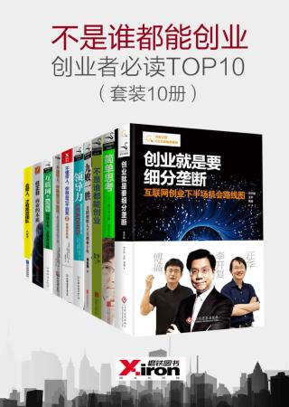 不是谁都能创业，创业者必读TOP10【10册】