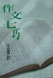 作文七巧