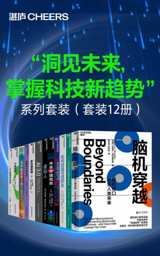 “洞见未来，掌握科技新趋势”系列套装【12册】
