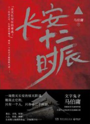 长安十二时辰