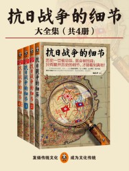抗日战争的细节