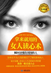 拿来就用的女人读心术