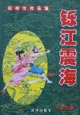 铄江震海