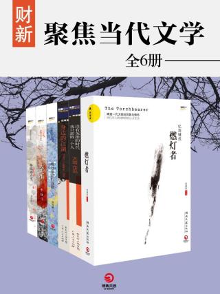 财新：聚焦当代文学【6册】