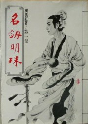 名剑明珠