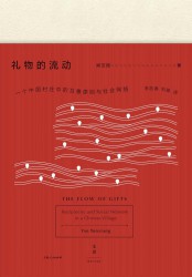 礼物的流动：一个中国村庄中的互惠原则与社会网络