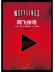 网飞传奇