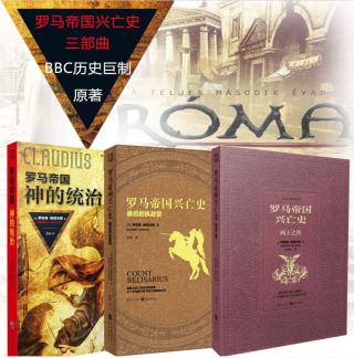 罗马帝国兴亡史三部曲
