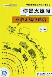 你是火腿吗：业余无线电通信