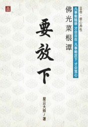 佛光菜根谭：要放下