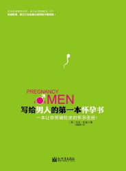 写给男人的第一本怀孕书【3册】
