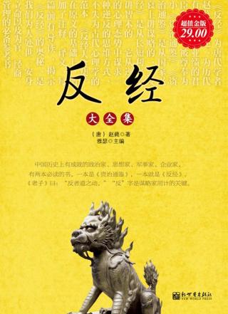 反经大全集