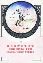雪嫁衣