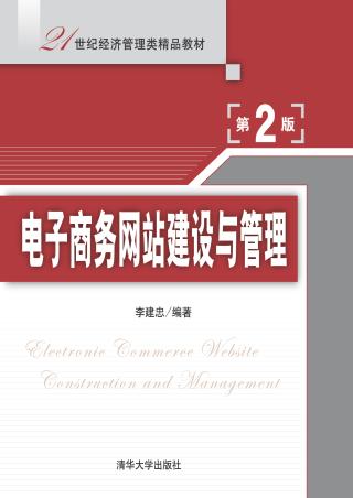 电子商务网站建设与管理【第2版】
