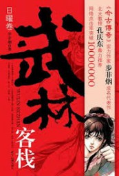 武林客栈：日曜卷