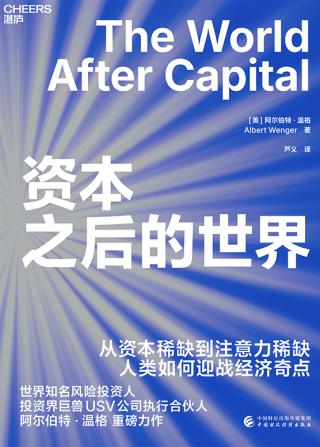 资本之后的世界