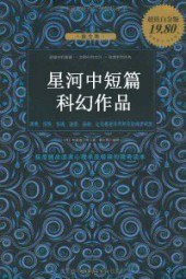 星河中短篇科幻作品