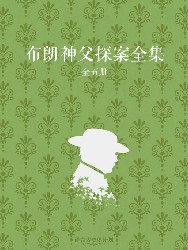 布朗神父探案