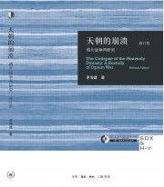天朝的崩溃：鸦片战争再研究(修订版)