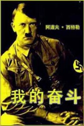 我的奋斗：希特勒自传