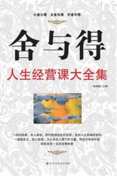 舍与得：人生经营课