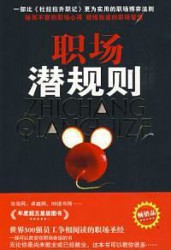 职场潜规则：对号入座