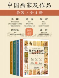 中国画家及作品套装【4册】