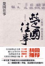 楚国往事