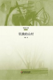 饥饿的山村