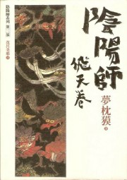 阴阳师二：飞天卷