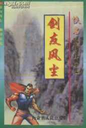 剑友风尘