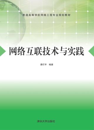 网络互联技术与实践