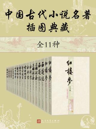 中国古代小说名著插图典藏【11册】
