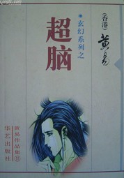 超脑