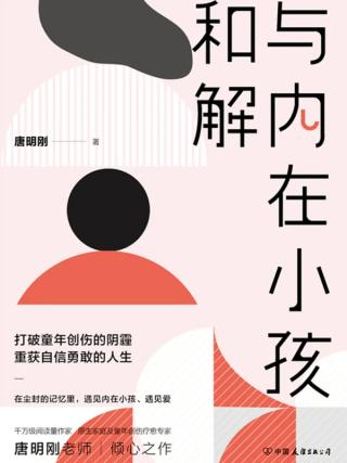 与内在小孩和解