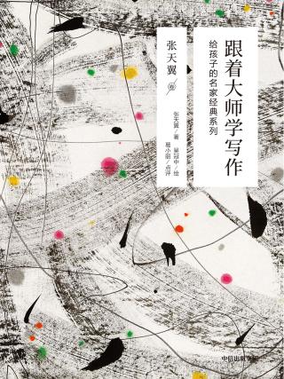 跟着大师学写作（张天翼卷）