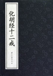 化胡经十二戒