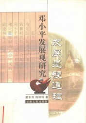发展是硬道理：邓小平发展观研究