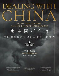 与中国打交道：美国前财长鲍尔森的二十年内幕观察