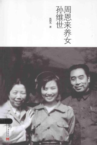 周恩来养女孙维世