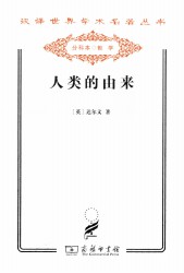 人类的由来