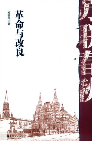 苏联春秋：革命与改良