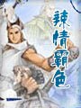 辣情霸色